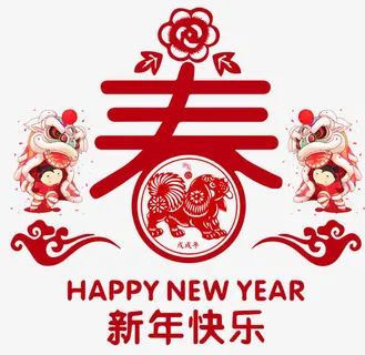 2018新年快乐免抠字体元素 2018新年快乐免抠字体元素
