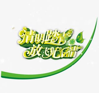 清明踏青放飞心情免抠