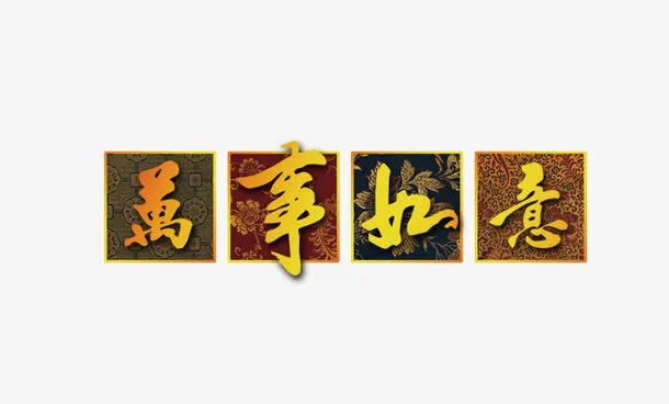 万事如意艺术字免抠