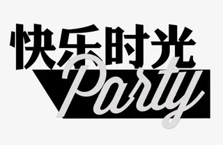 快乐的时光免抠