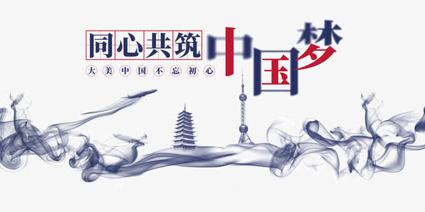 党建中国梦免抠