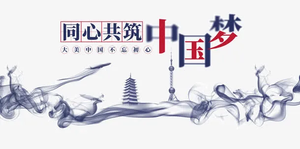 党建中国梦免抠