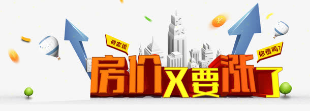房价上涨网页设计免抠