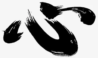 黑色毛笔字体设计心免抠