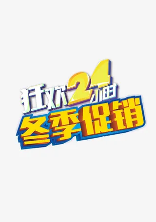 狂欢24小时冬季促销字体设计免抠