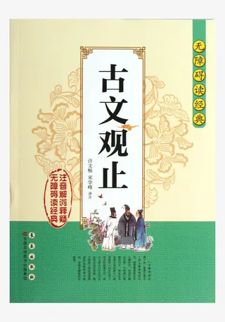 古文观止书本免抠