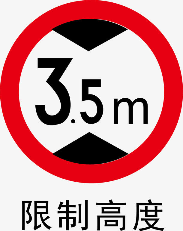 车辆限高免抠