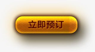 立即预定按钮免抠