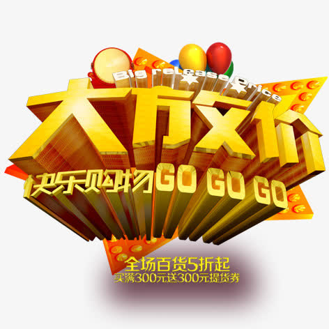 大放价免抠