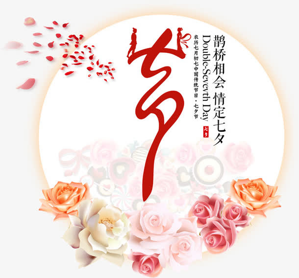 七夕海报手绘花朵设计字体免抠