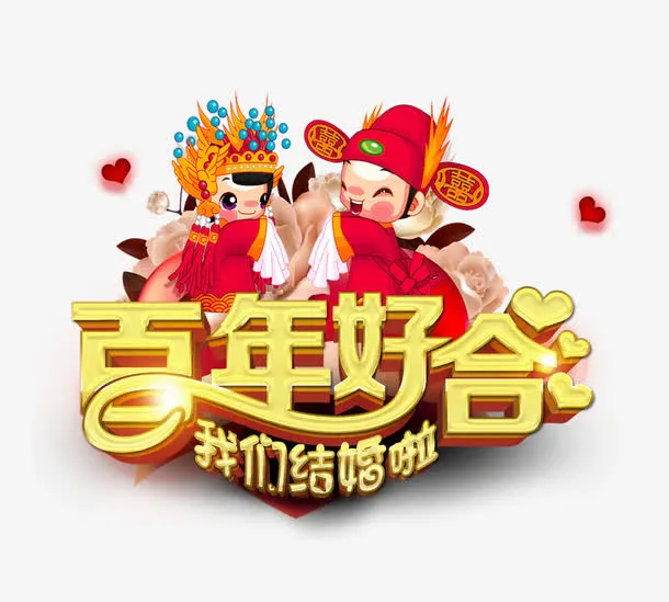百年好合免抠