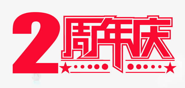 2周年店庆免抠