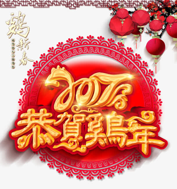 2017恭贺鸡年免抠