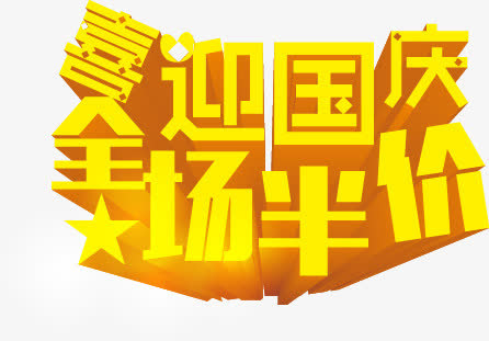 国庆节免抠