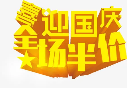 国庆节免抠