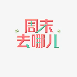 周末去哪儿艺术字免抠