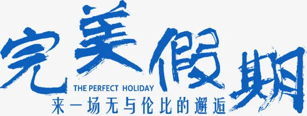 完美假期艺术字免费图片免抠