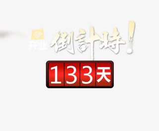 开业倒计时海报免抠