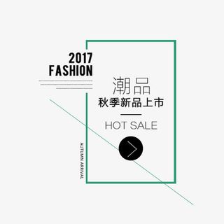 秋季新品潮品文案免抠