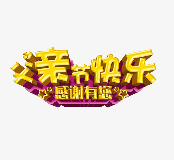 父亲节感恩节字体设计免抠