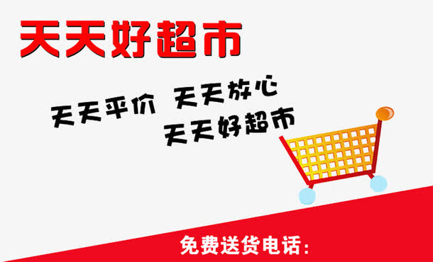 天天好超市免抠