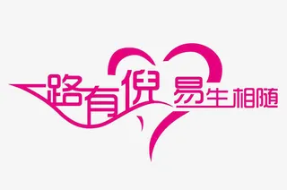 一路有你，易生相随免抠