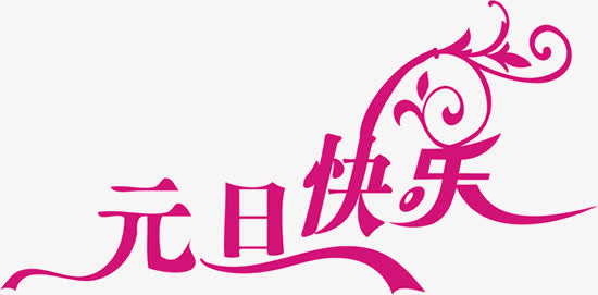 元旦快乐免抠