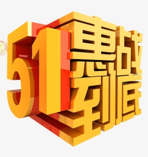 51惠战到底免抠