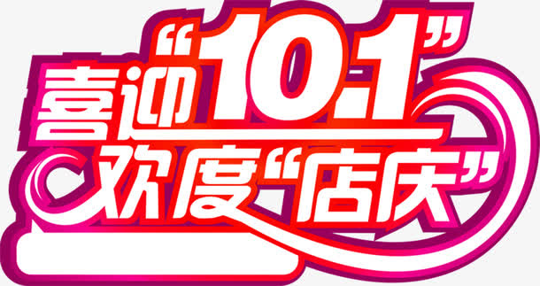 喜迎十一字体设计免抠