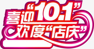 喜迎十一字体设计免抠