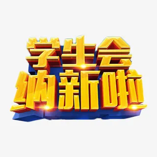 学生会纳新啦免费素材免抠