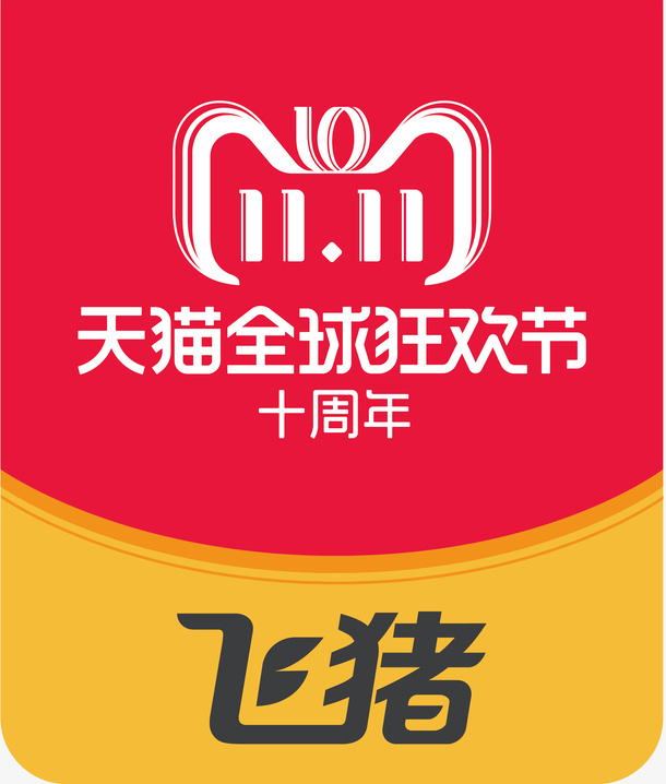 双11飞猪全球狂欢节logo矢量免抠