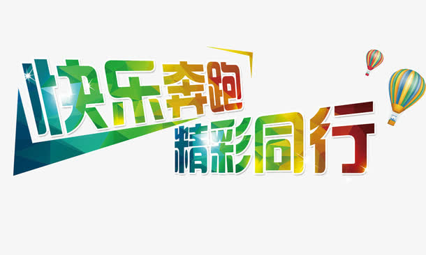 快乐奔跑精彩同行 艺术字免抠