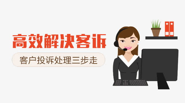 高效解决投诉免抠