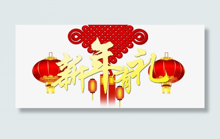 新年有礼免抠