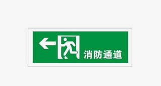 认清消防通道免抠