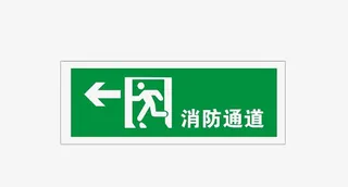 认清消防通道免抠