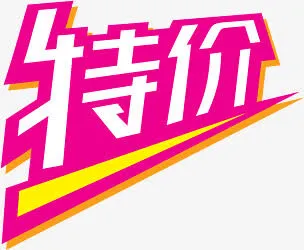 粉色特价立体标签免抠标签元素