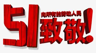 向劳动致敬免抠