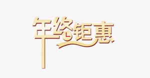 年终钜惠淘宝首页免抠