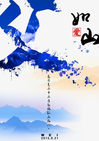 父爱如山免抠海报字体免抠