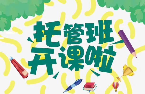 托管班开课啦艺术字免抠
