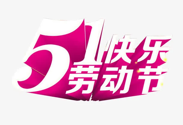 五一劳动节快乐免抠