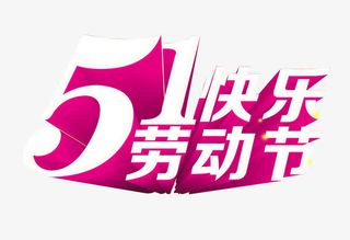 五一劳动节快乐免抠