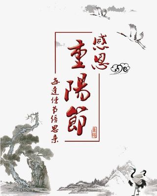 重阳节艺术字免抠