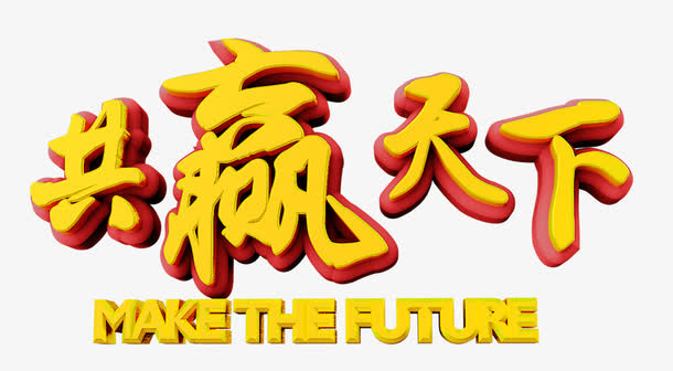 共赢天下艺术字免抠