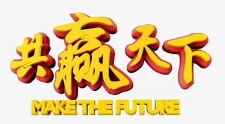 共赢天下艺术字免抠