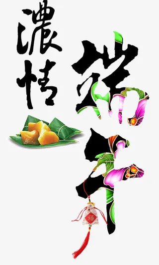 浓情端午免抠