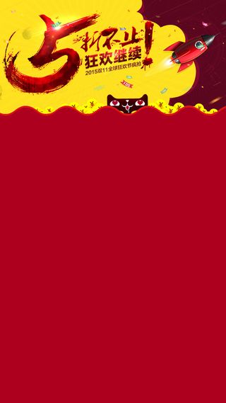 双11活动天猫促销H5背景高清