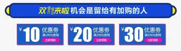 双十一淘宝优惠券免抠